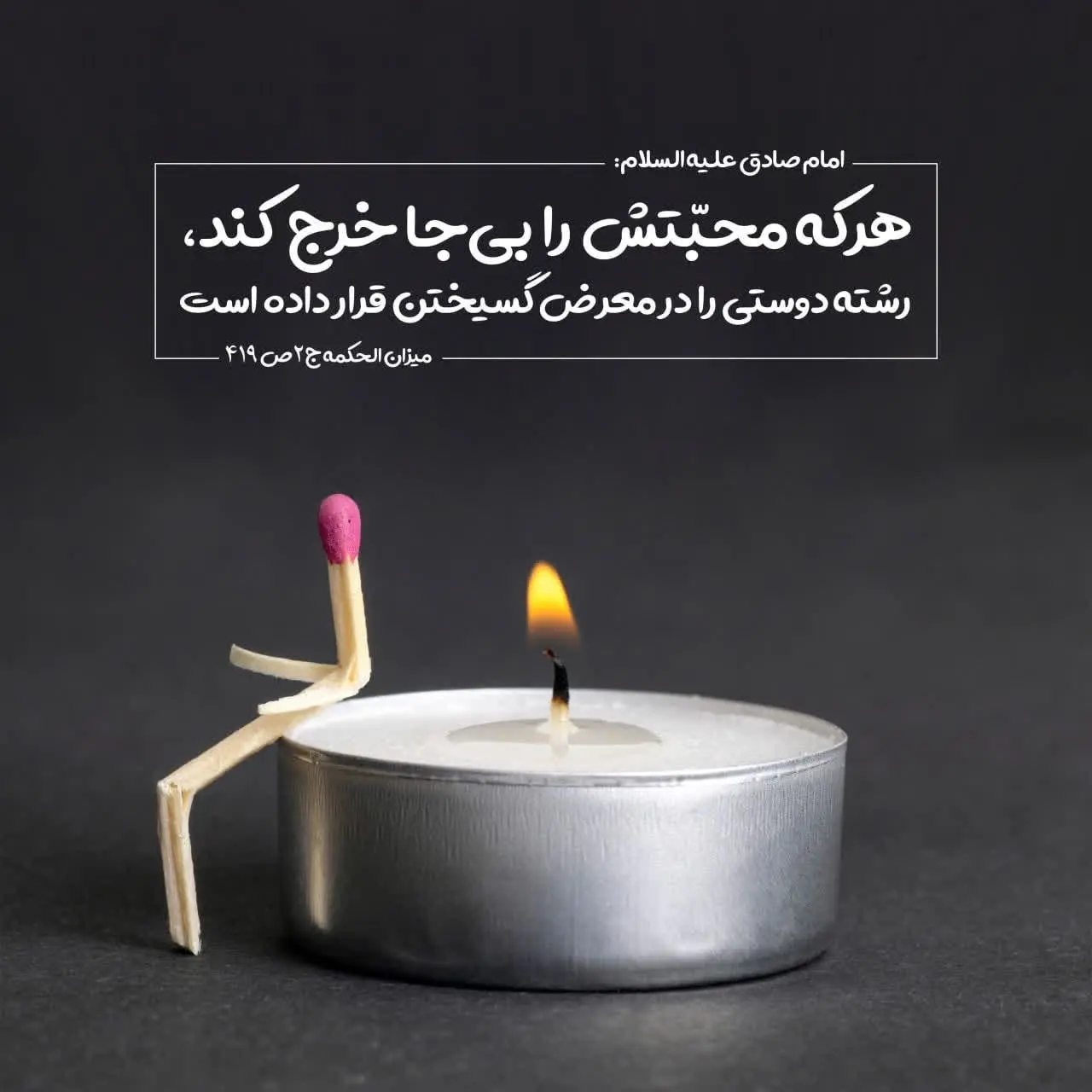 حدیث روز جمعه ۹ آبان