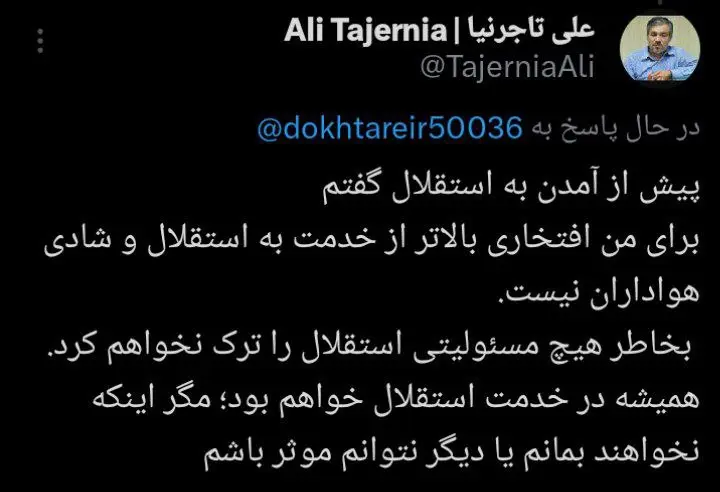 تاجرنیا: خدمت به استقلال افتخار من است