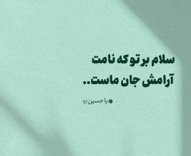 عکس نوشته تبریک ولادت امام حسین (ع) ۱۴۰۳