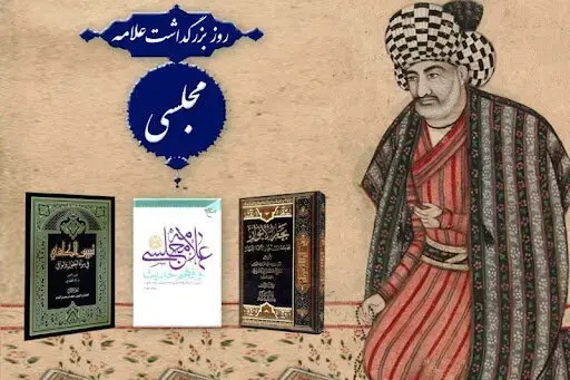 روز بزرگداشت علامه مجلسی در تقویم سال ۱۴۰۵ چه روزی است؟ 