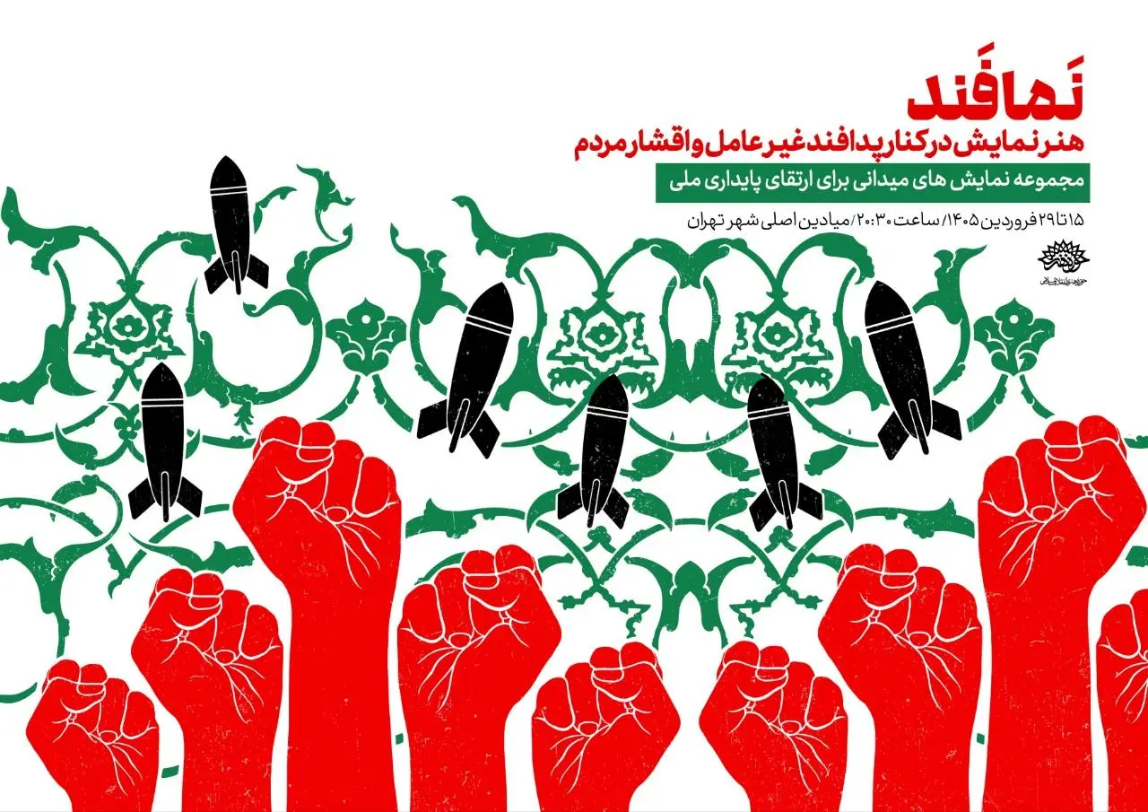 هر هنرمند تئاتر که پای کار وطن است نزد ما بیاید/ از خط‌کشی و اختلاف نظرها دست برداریم