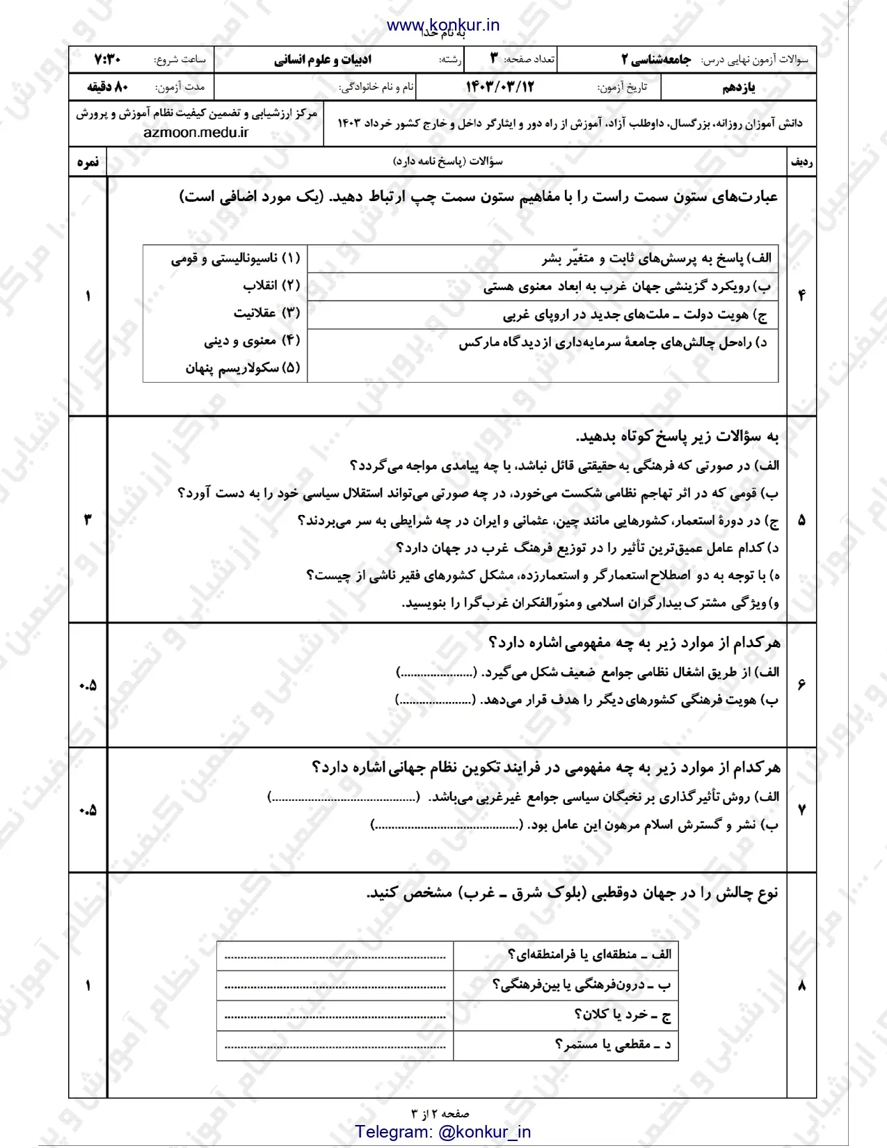 سوالات امتحان نهایی جامعه شناسی یازدهم خرداد ۱۴۰۳