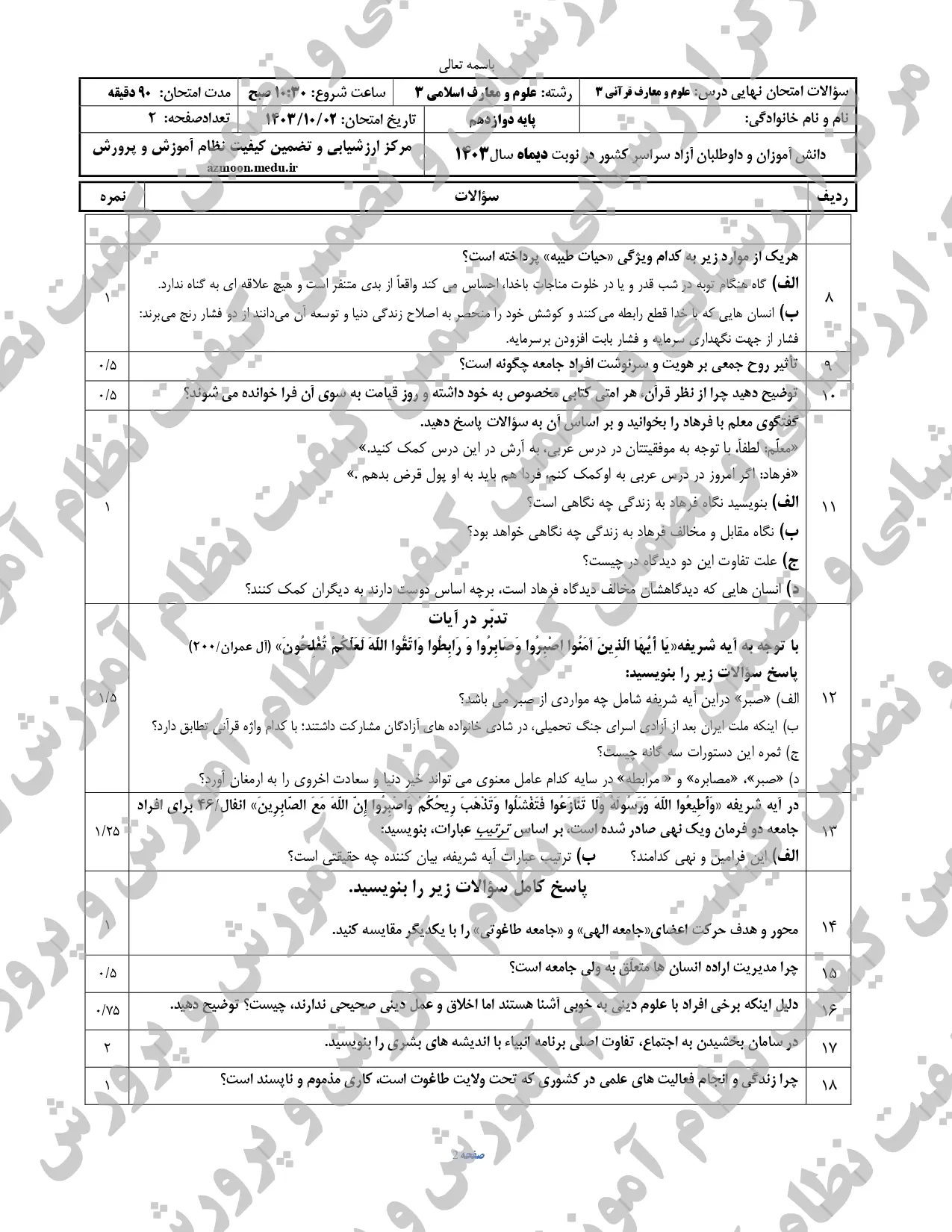 سوالات امتحان نهایی دین و زندگی دوازدهم معارف دی ماه ۱۴۰۳ + پاسخنامه