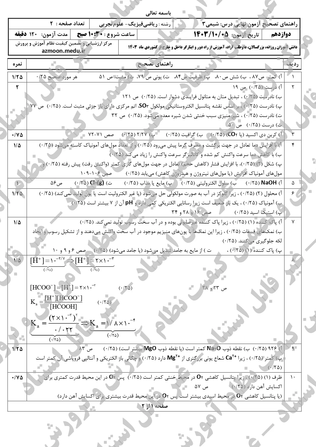 سوالات امتحان نهایی شیمی دوازدهم تجربی و ریاضی دی ماه ۱۴۰۳ + پاسخنامه