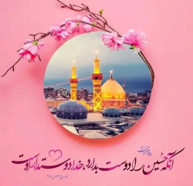 عکس نوشته تبریک ولادت امام حسین (ع) ۱۴۰۳