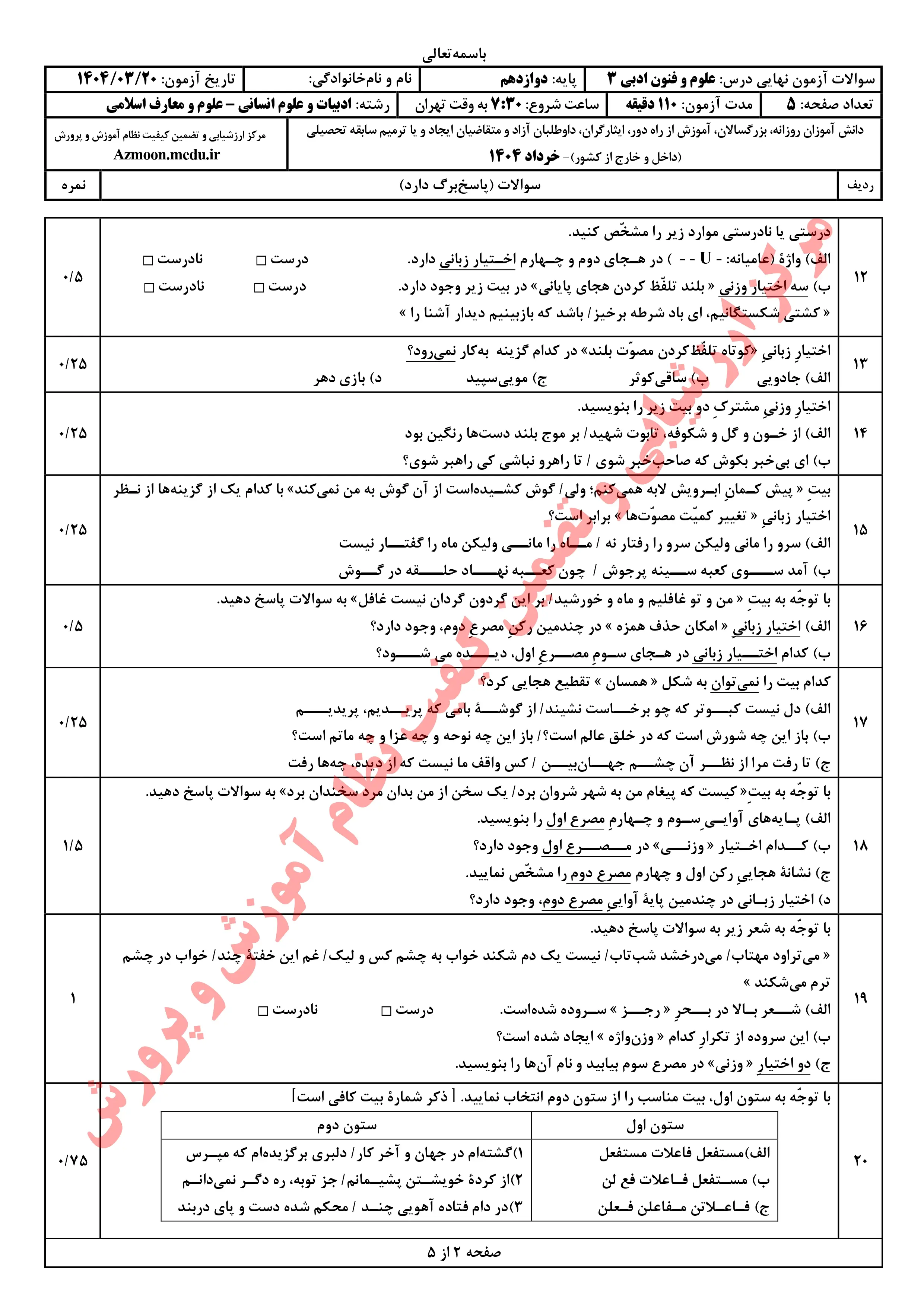 سوالات امتحان نهایی علوم و فنون ادبی دوازدهم خرداد ۱۴۰۴ + پاسخنامه