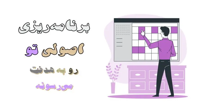 برنامه ریزی کنکور حرفهای شما را به هدفتان میرساند