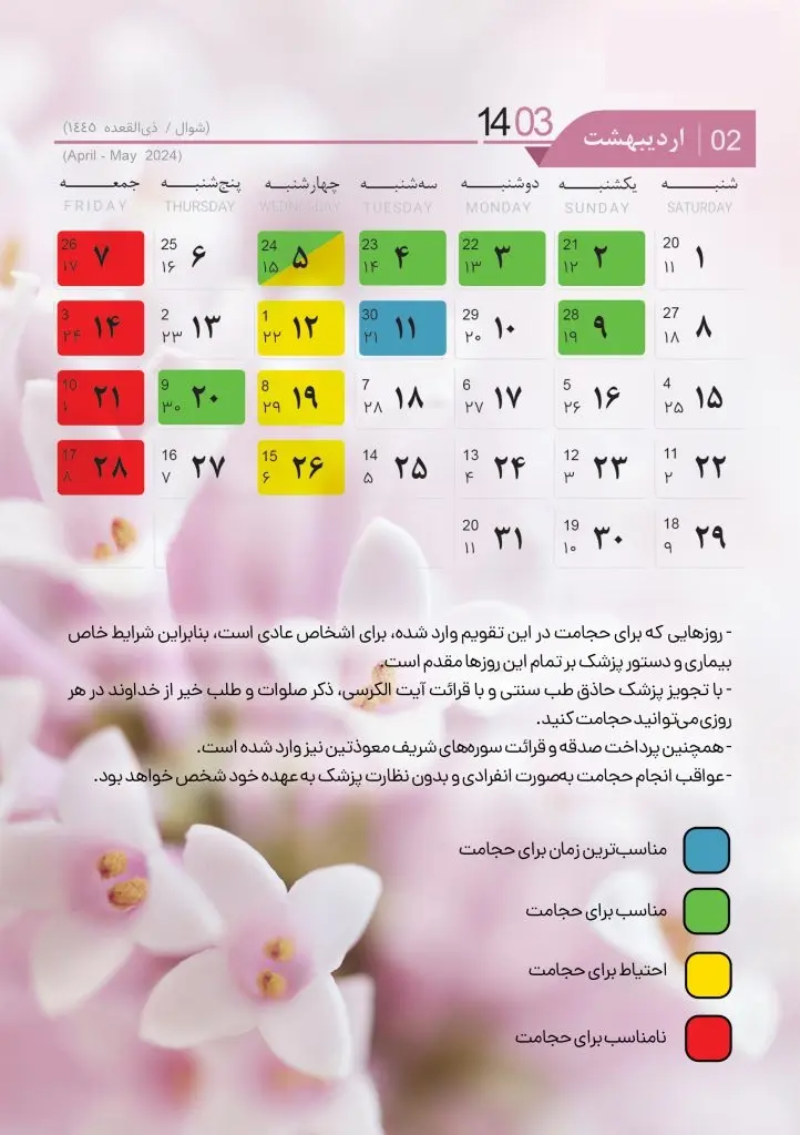 تقویم حجامت سال 1403