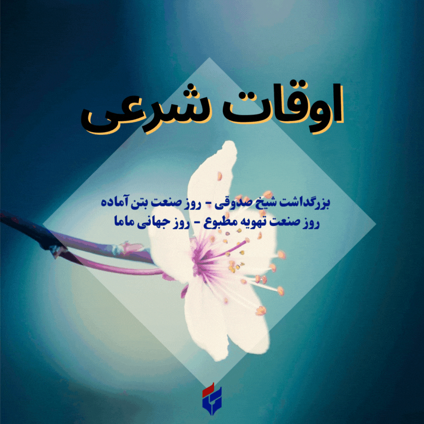 اوقات شرعی امروز دوشنبه ۱۵ اردیبهشت ۱۴۰۴