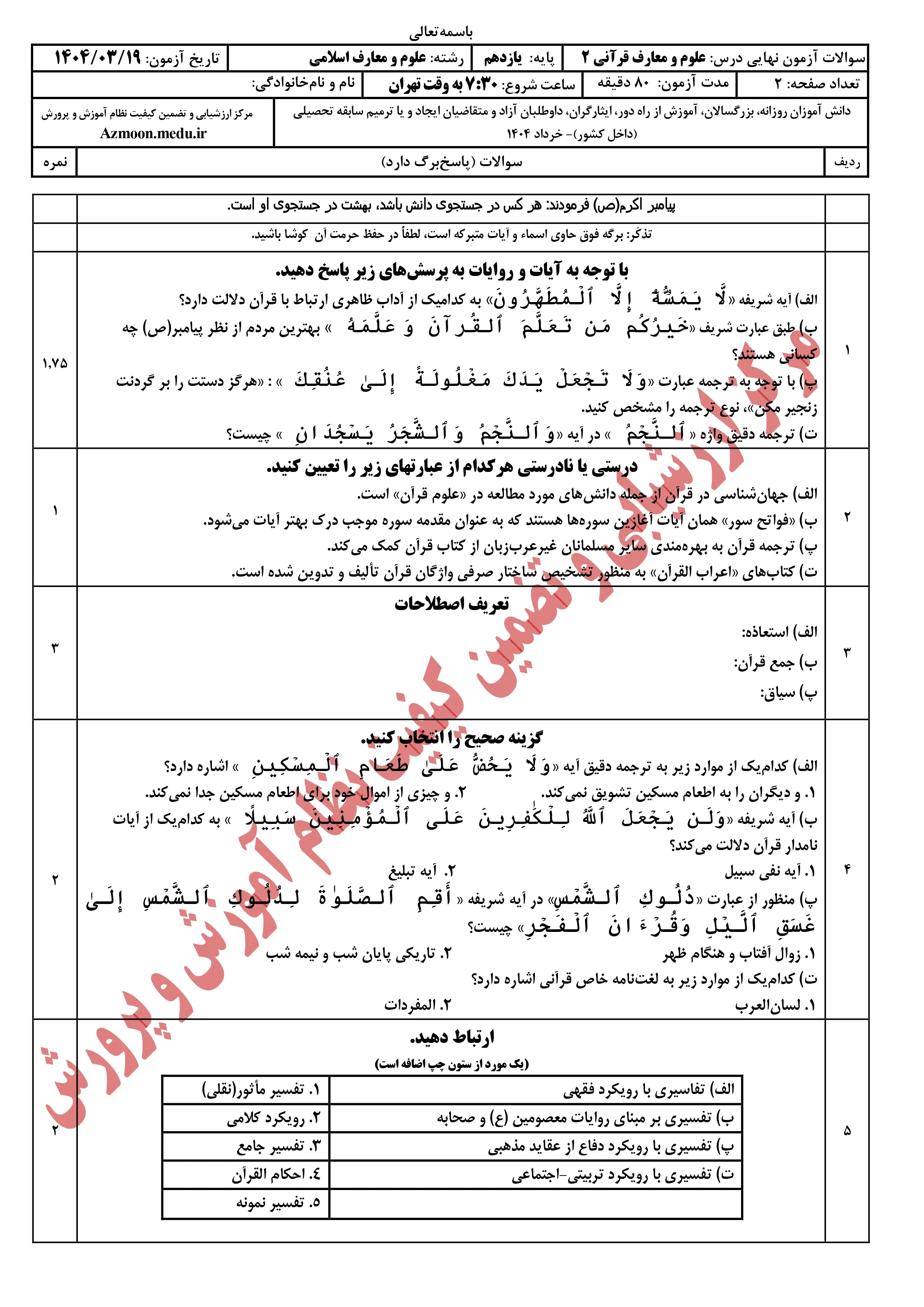 سوالات امتحان نهایی علوم و معارف قرآنی یازدهم خرداد ۱۴۰۴ + پاسخنامه