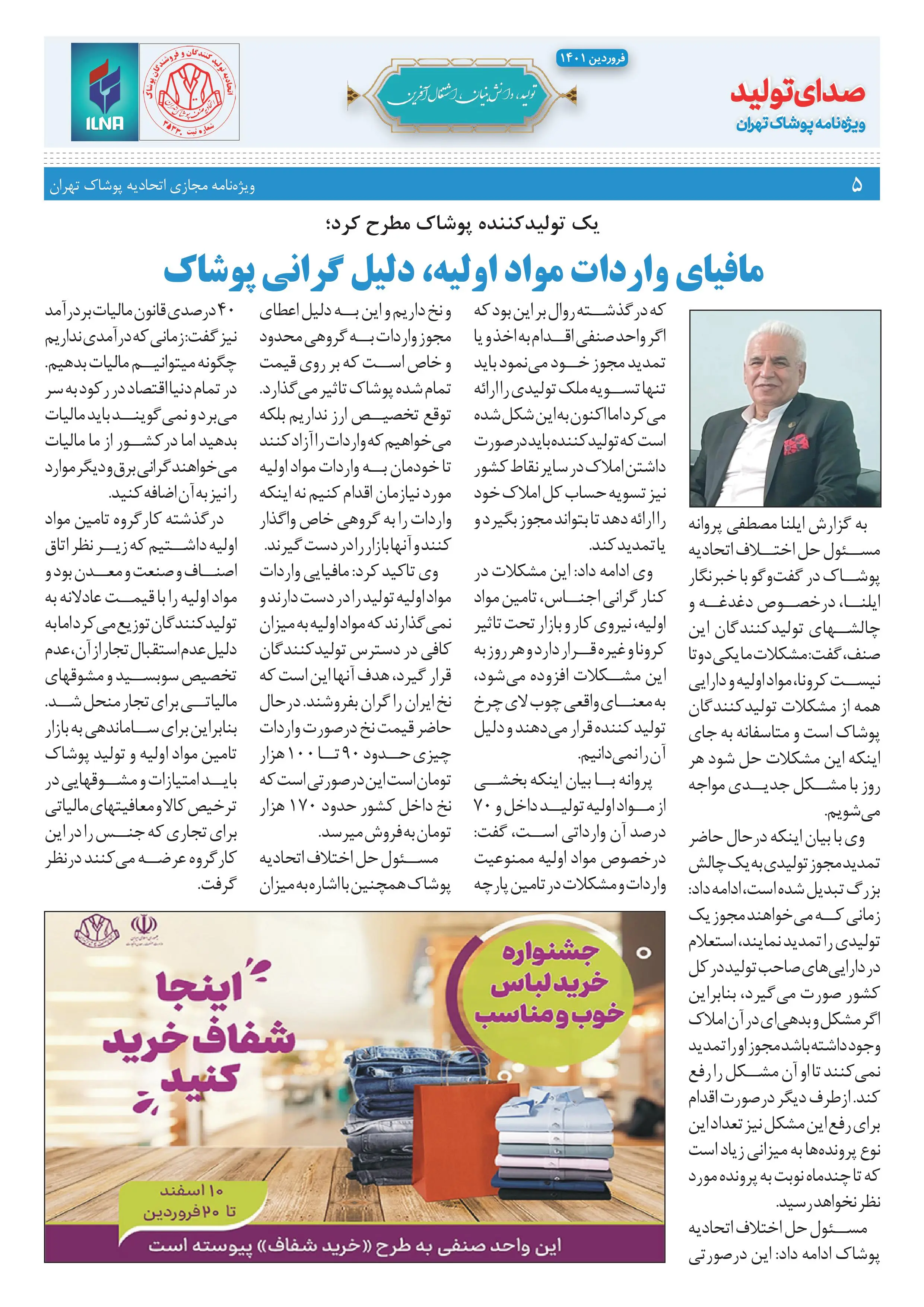 شماره جدید نشریه صدای تولید ویژه نامه پوشاک تهران منتشر شد