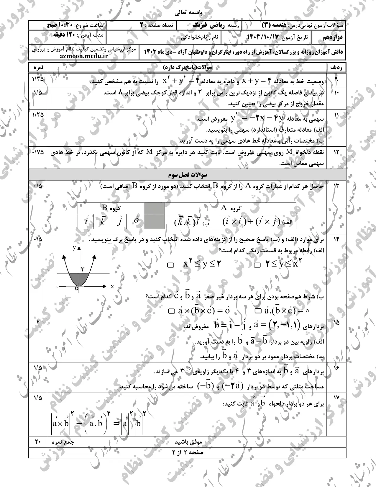 سوالات امتحان نهایی هندسه دوازدهم دی ماه ۱۴۰۳ + پاسخنامه