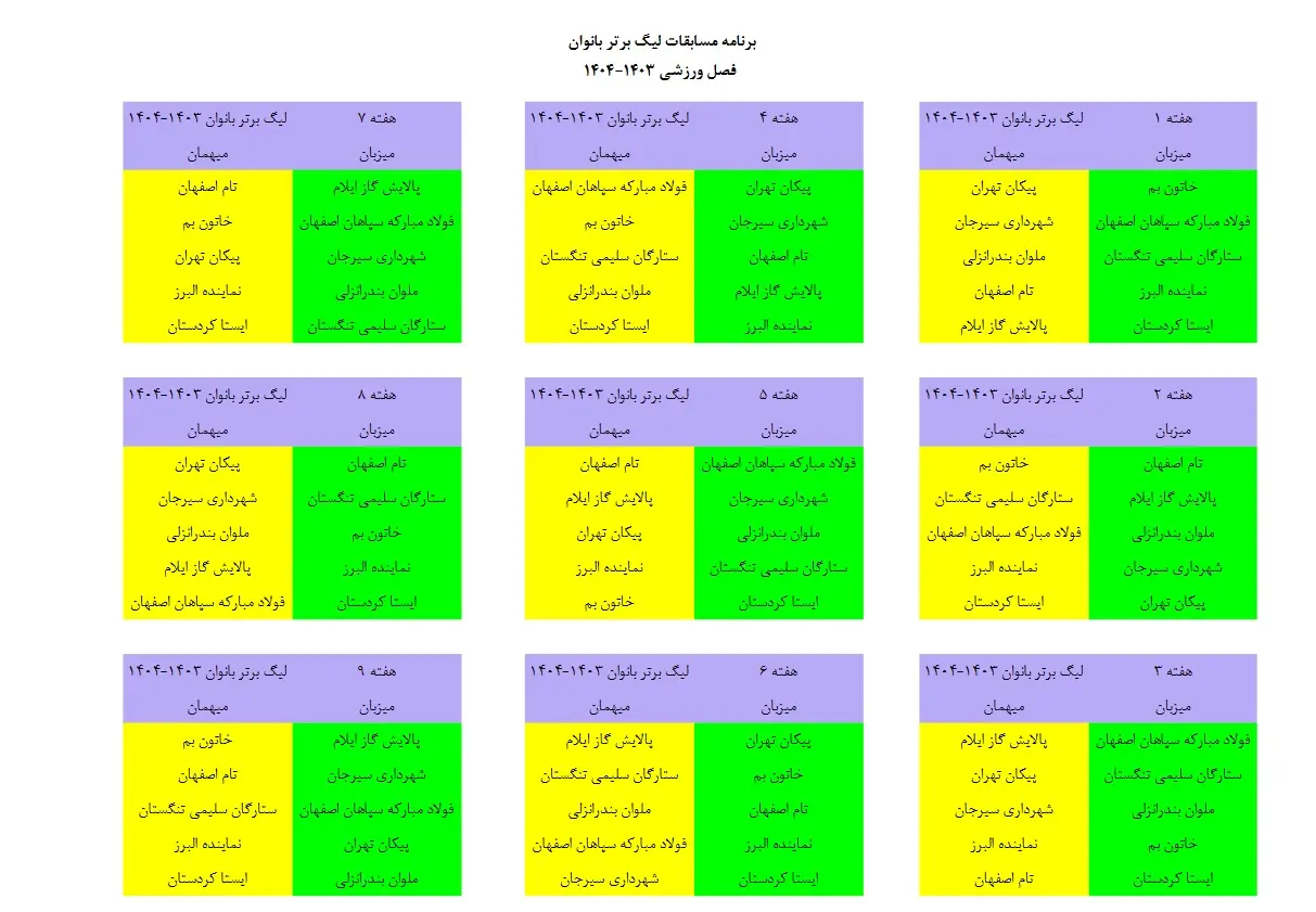 برنامه مسابقات فصل جدید لیگ برتر بانوان