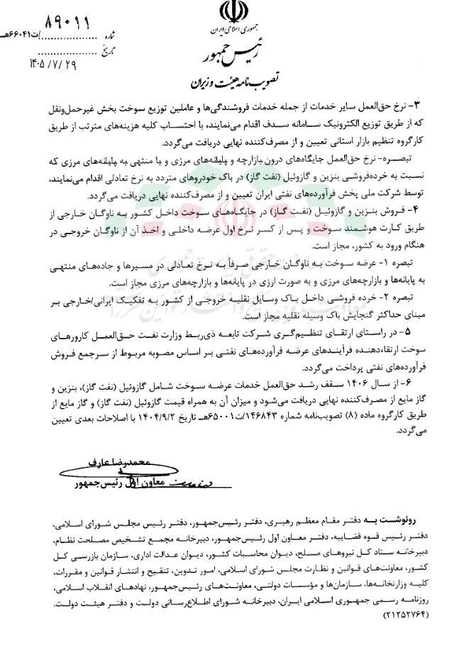 ابلاغ مصوبه تعیین نرخ حقالعمل خدمات توزیع بنزین، گاز مایع و گازوئیل در جایگاههای سوخت در سال ۱۴۰۵