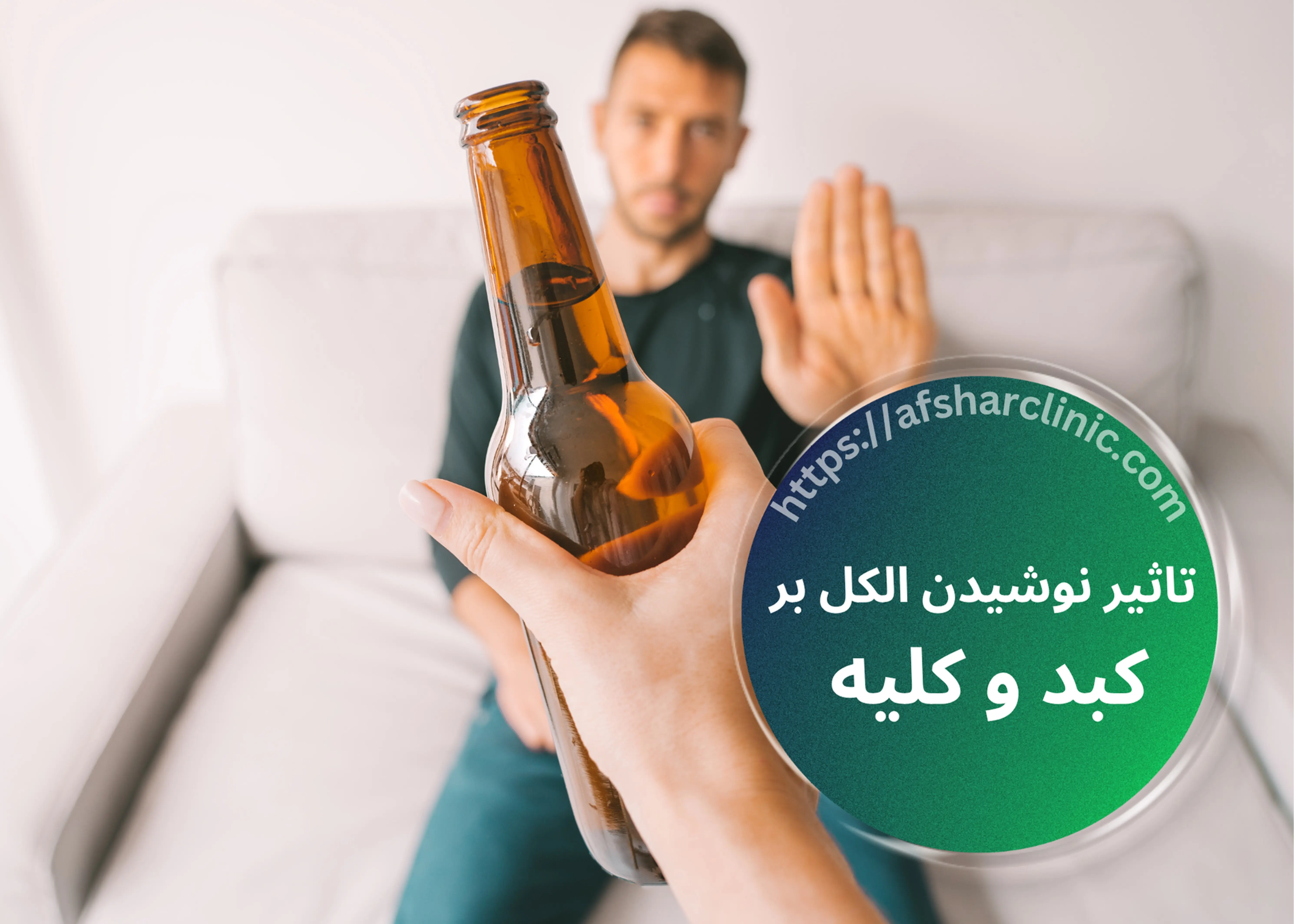 الکل چه تأثیری بر سلامت بدن و کبد دارد؟