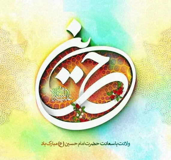 عکس نوشته تبریک ولادت امام حسین (ع) ۱۴۰۳