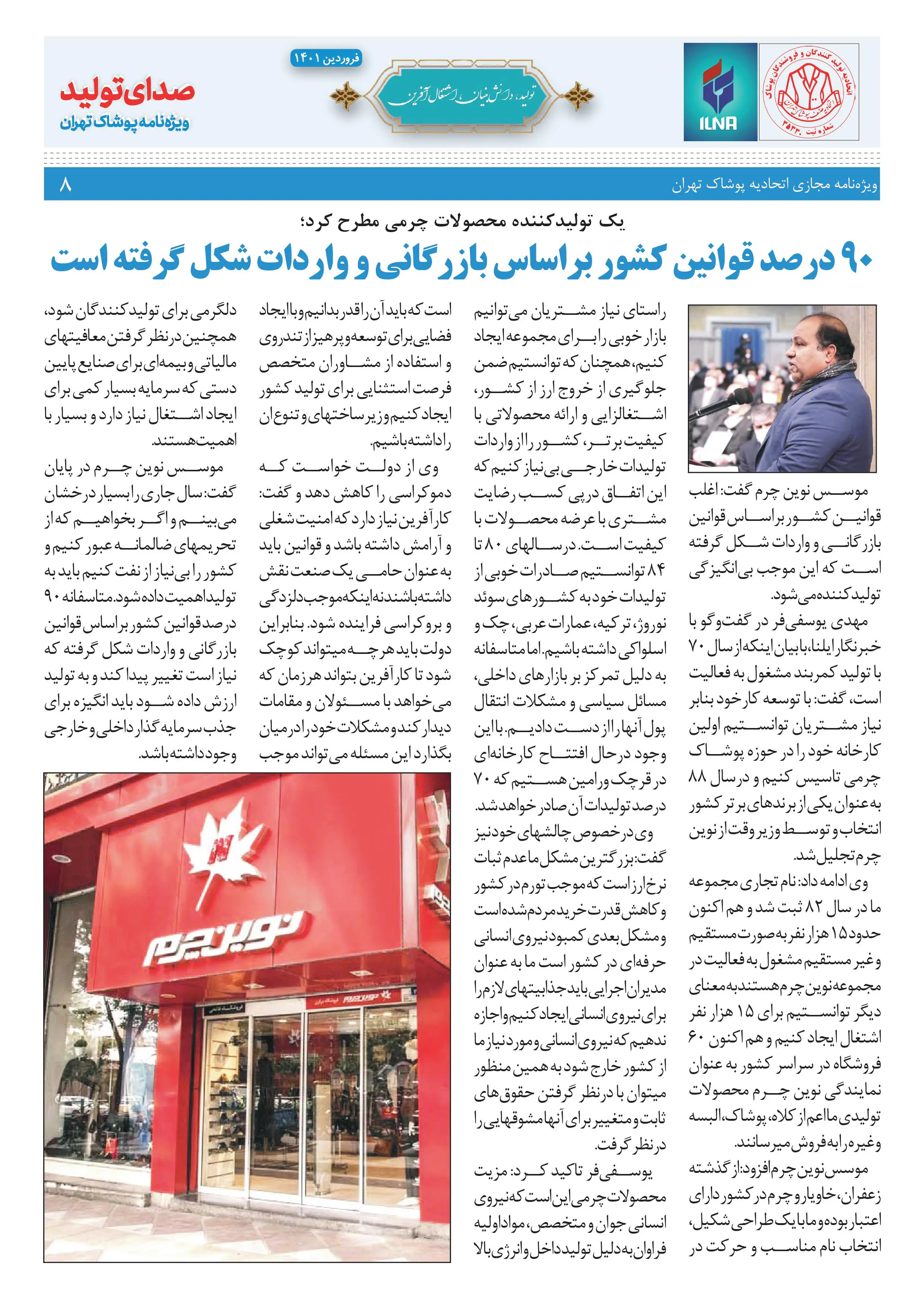 شماره جدید نشریه صدای تولید ویژه نامه پوشاک تهران منتشر شد