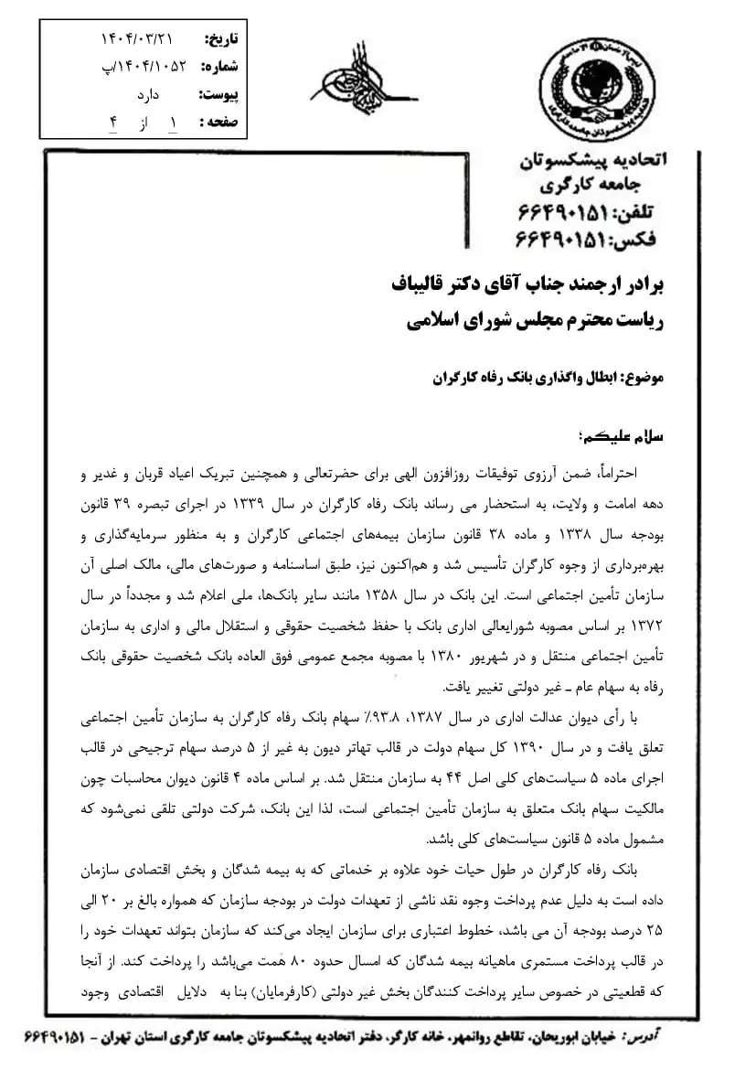 سهام بانک رفاه را به صاحبان اصلی آن بازگردانید