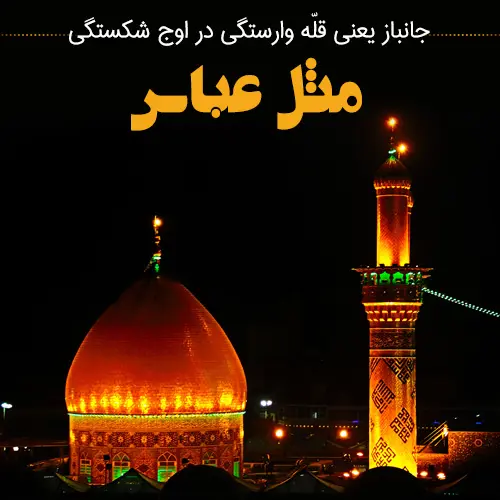 عکس نوشته تبریک ولادت حضرت ابوالفضل (ع) ۱۴۰۳