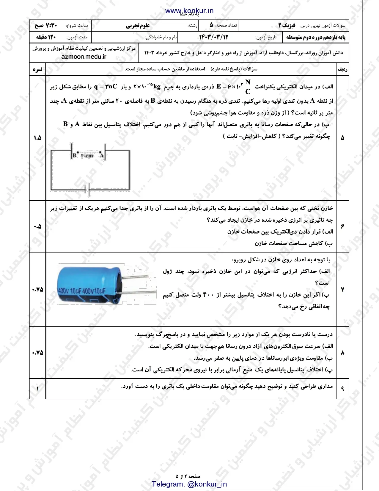 سوالات امتحان نهایی فیزیک یازدهم تجربی خرداد ۱۴۰۳