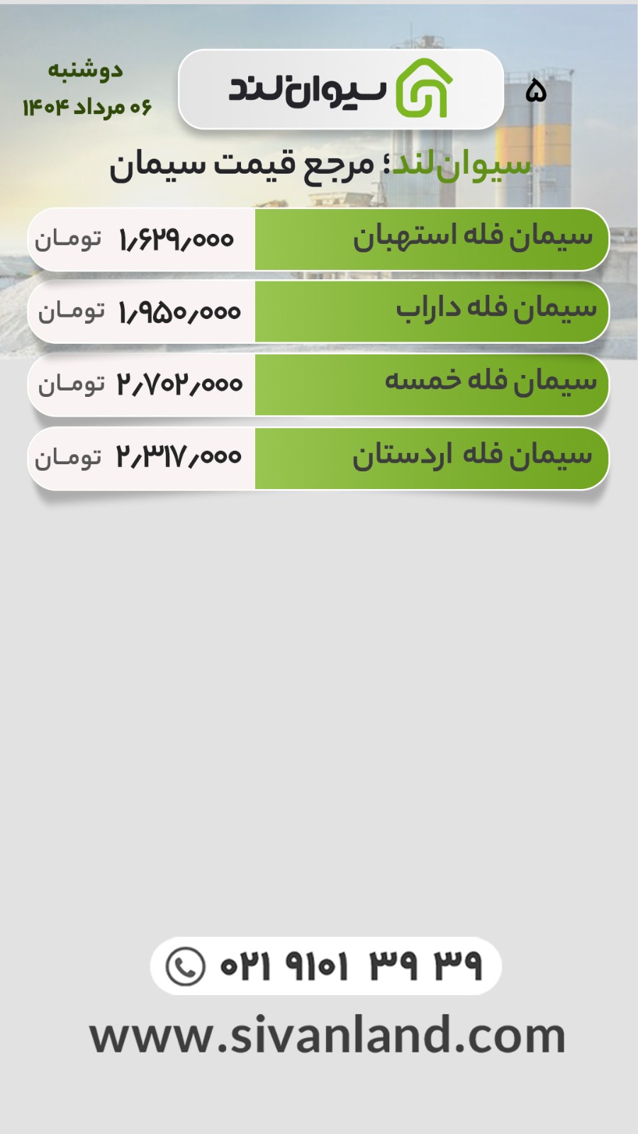 قیمت جدید سیمان اعلام شد(دوشنبه 6 مرداد 1404) / تغییرات اندک بازار