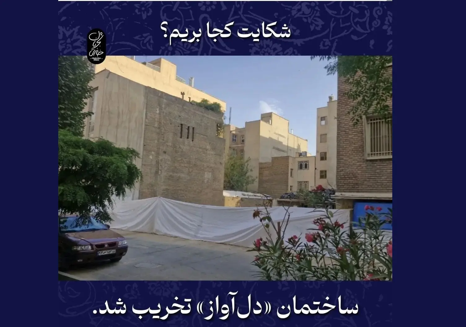 ساختمان «دل‌آواز»؛ پاتوق هنری استاد شجریان به طور کامل تخریب شد/ شکایت کجا بریم؟