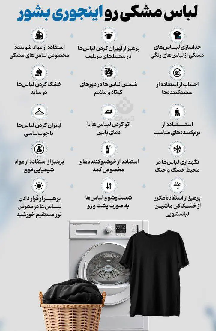 قواعد شستن لباس های مشکی در یک قاب + اینفوگرافیک
