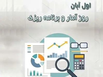 اول آبان در تقویم ایرانی روز آمار و برنامه‌ریزی است