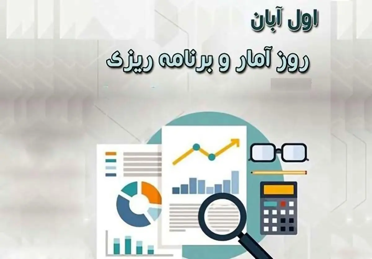 اول آبان در تقویم ایرانی روز آمار و برنامه‌ریزی است