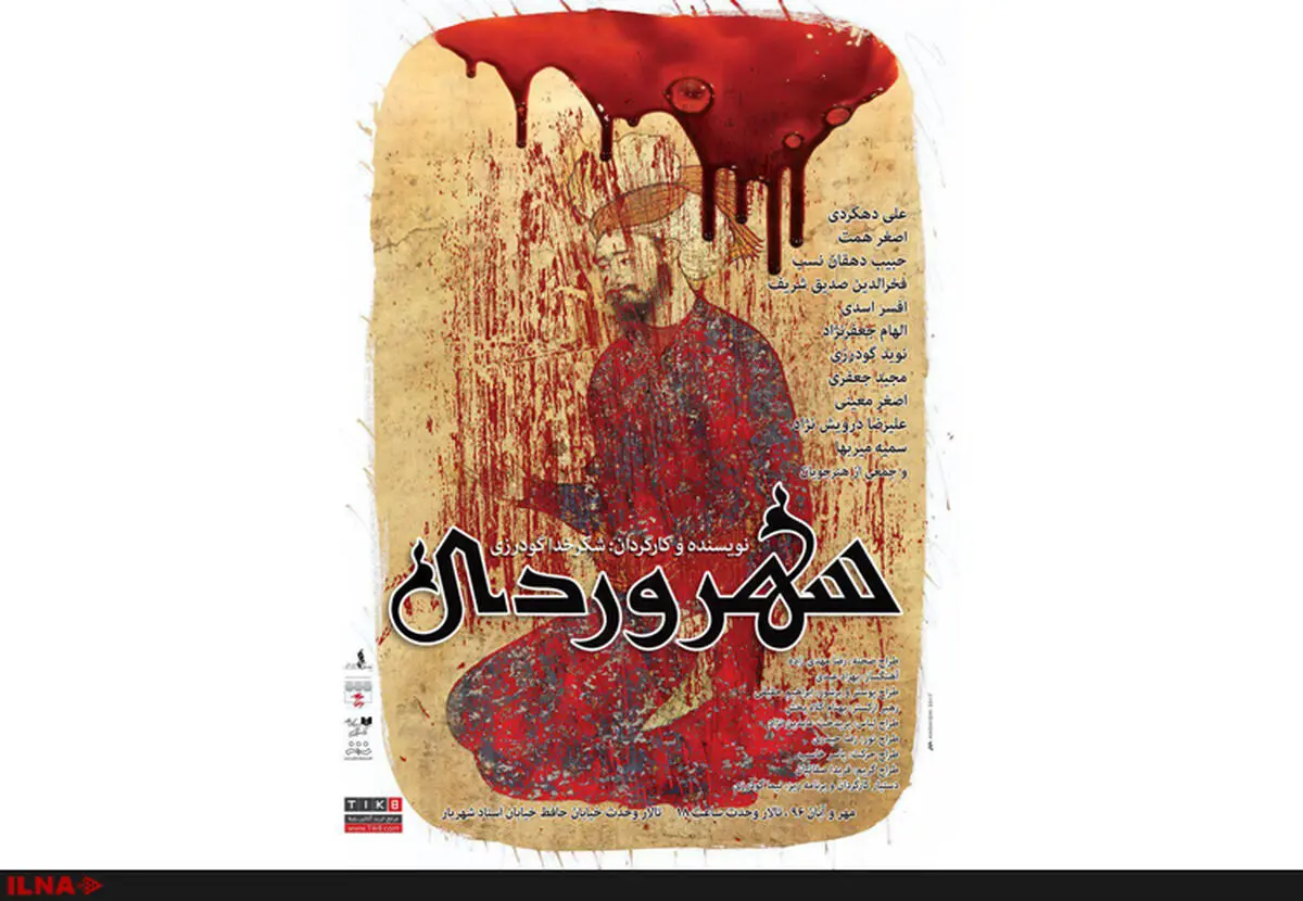 ابراهیم حقیقی پوستر «سهروردی» را طراحی کرد