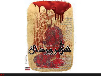 ابراهیم حقیقی پوستر «سهروردی» را طراحی کرد