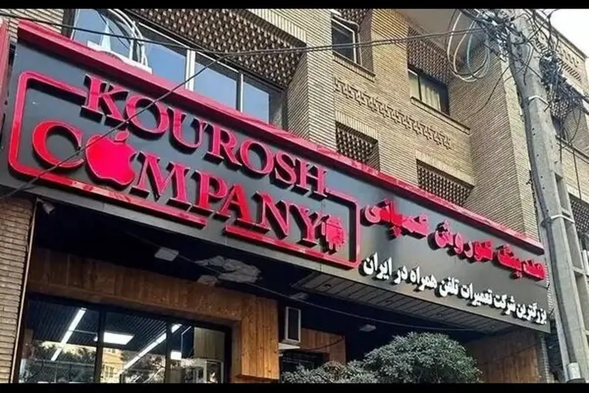 ثبت اعلان قرمز برای متهم پرونده کوروش کمپانی از طریق پلیس اینترپل 