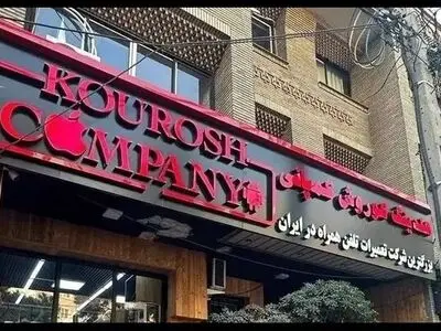 ثبت اعلان قرمز برای متهم پرونده کوروش کمپانی از طریق پلیس اینترپل 