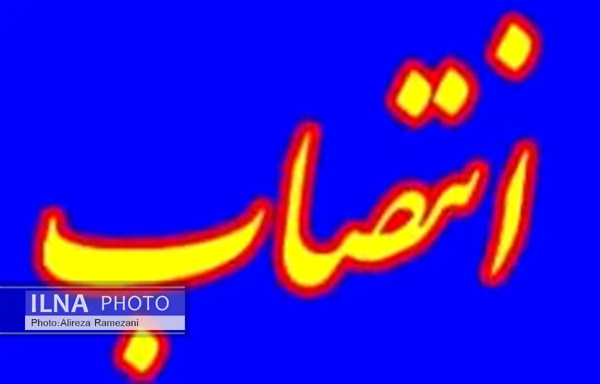 انتصاب مشاور وزیر در امور مقررات صادرات و واردات