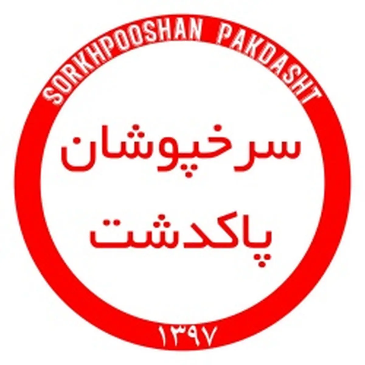 تهدید رسانه ها توسط مسئول رسانه باشگاه سرخپوشان
