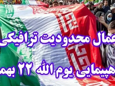 اعمال محدودیت ترافیکی در گیلان در یوم الله ۲۲ بهمن