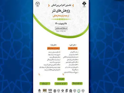 کنفرانس بین‌المللی پژوهش‌های نشر برگزار می‌شود