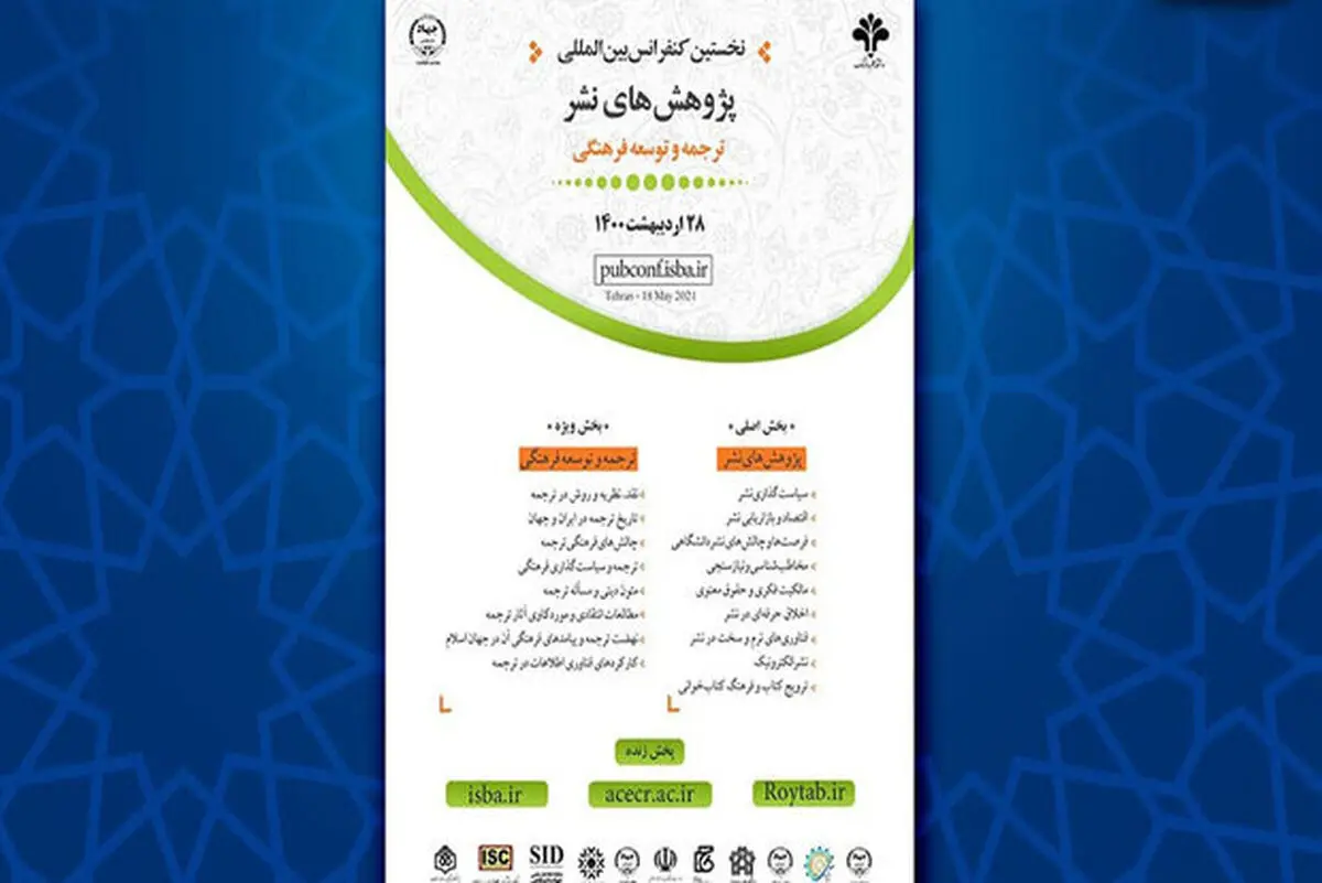 کنفرانس بین‌المللی پژوهش‌های نشر برگزار می‌شود