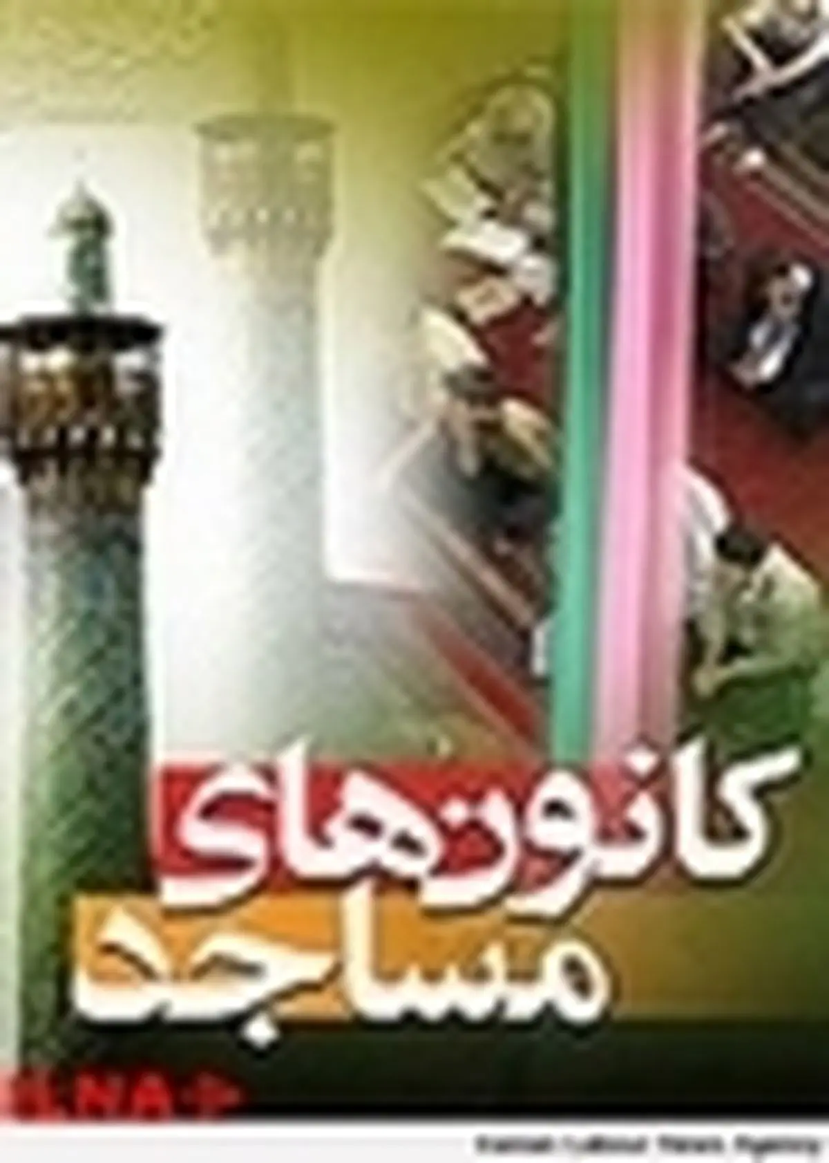 جلسه هم اندیشی مدیران کانون‌های فرهنگی و هنری مساجد استان