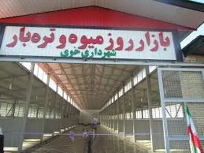 اولین بازار استاندارد روز میوه تره بار خوی آغاز به کار کرد