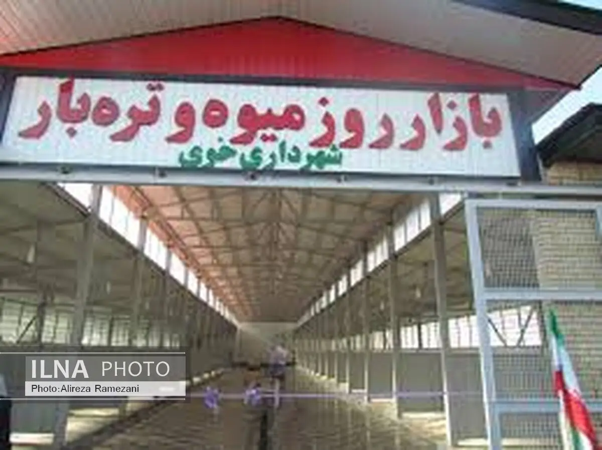 اولین بازار استاندارد روز میوه تره بار خوی آغاز به کار کرد