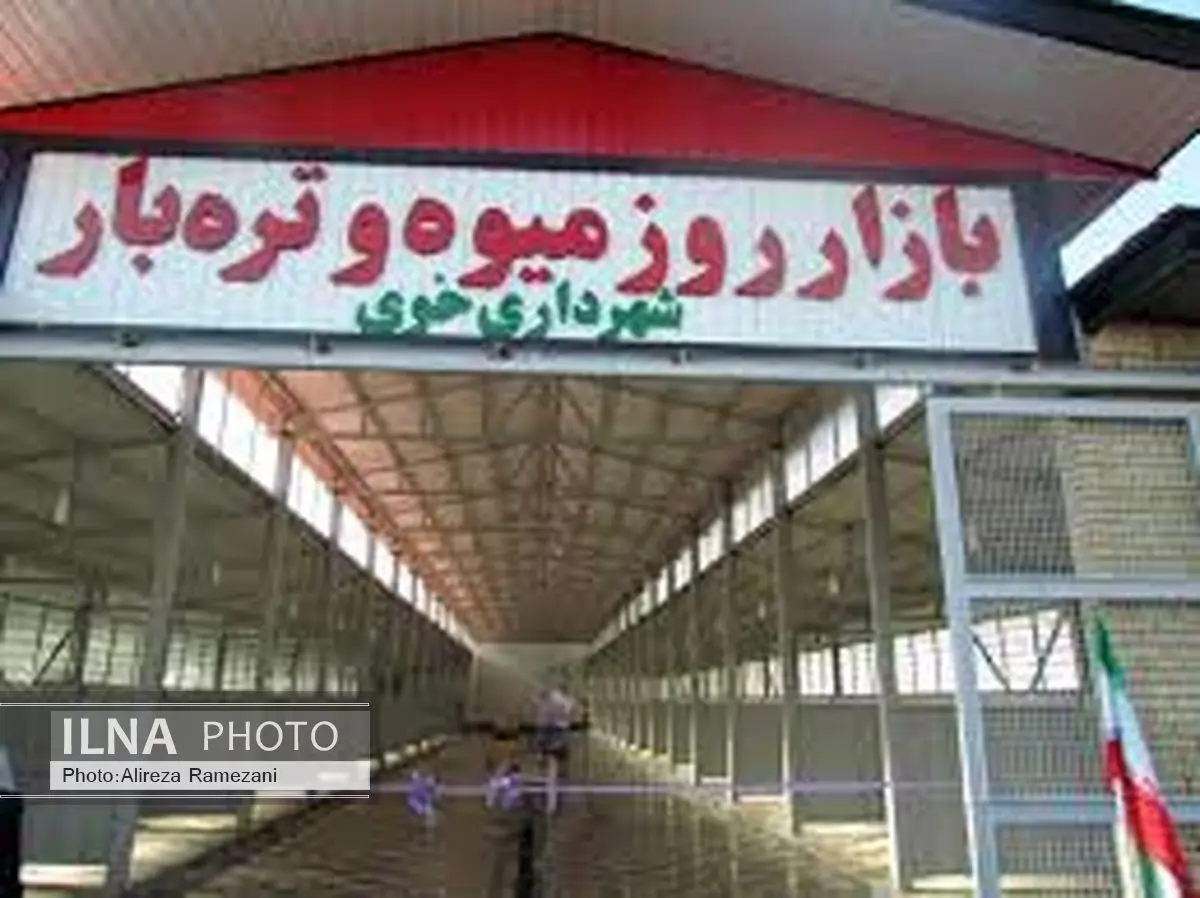 اولین بازار استاندارد روز میوه تره بار خوی آغاز به کار کرد