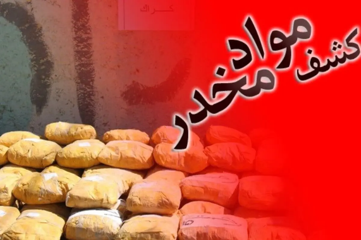 پاتک مسلحانه به محموله مواد مخدر در جاده خواف- مشهد