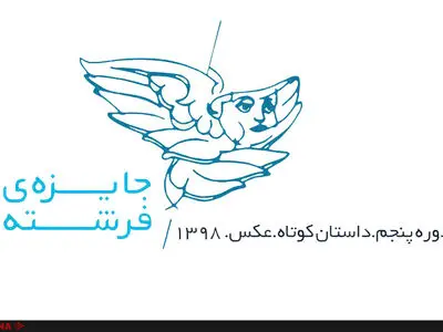 فراخوان پنجمین دوره جایزه فرشته منتشر شد