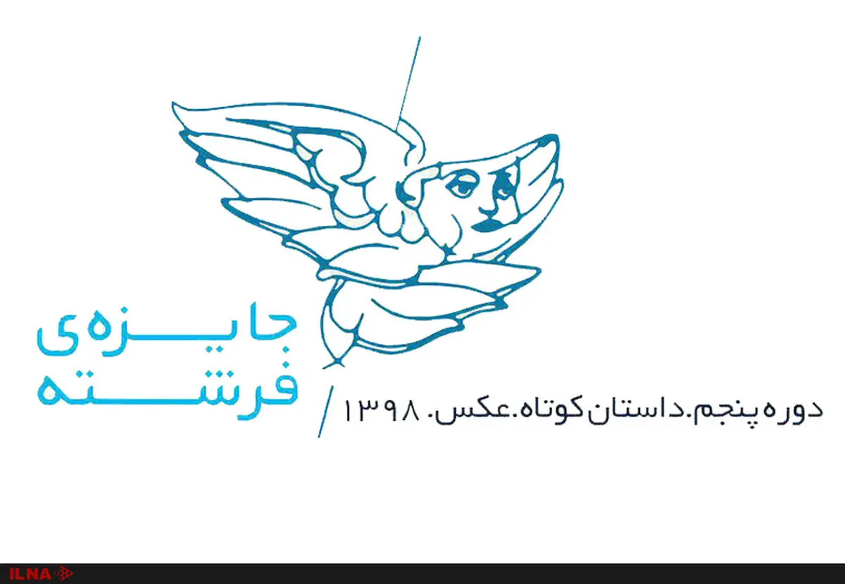 فراخوان پنجمین دوره جایزه فرشته منتشر شد