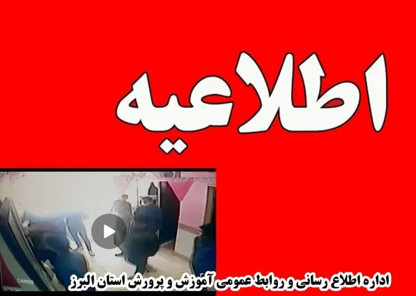 اطلاعیه اداره کل آموزش و پرورش البرز در مورد حضور فردی با سلاح سرد در کرج+فیلم
