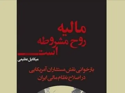 بازخوانی نقش آمریکایی‌ها در جنبش مشروطه ایران در «مالیه روح مشروطه»