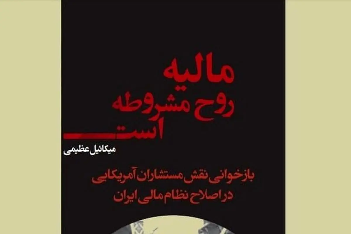 بازخوانی نقش آمریکایی‌ها در جنبش مشروطه ایران در «مالیه روح مشروطه»