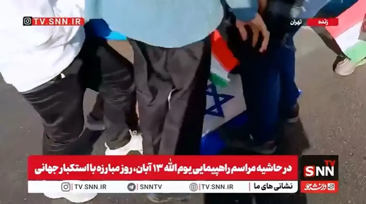 پرچم رژیم صهیونیستی زیر پای دهه‌نودی‌ها + فیلم