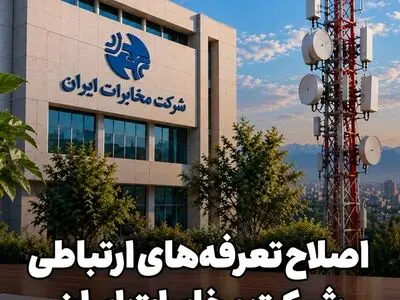 اصلاح تعرفه‌های ارتباطی شرکت مخابرات ایران از ۲۰ شهریور